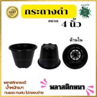 ราคา กระถางดำ ขนาด 4 นิ้ว กระถางปลูกต้นไม้แบบกลมสีดำ เหมาะสำหรับปลูกต้นไม้ ปลูกแคคตัส พลาสติกหนาแข็งแรง ทนทาน สินค้าพร้อมส่ง (44011828290)