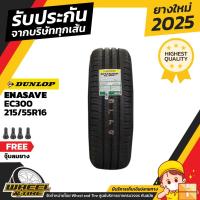 ราคา DUNLOP ยางรถยนต์ 215/55 R16 รุ่น EC300 ยางราคาถูก จำนวน 1 เส้นยางใหม่ผลิตปี 2025 (3848633423)