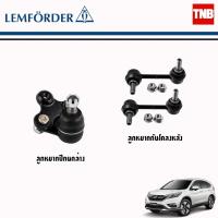ราคา Lemforder ช่วงล่าง ลูกหมาก Honda CRV G4 CR-V ฮอนด้า ซีอาร์วี เจน4 ปี 2012-2016 ลูกหมากล่าง ลูกหมากกันโคลงหลัง ตรานกฮูก (9663520819)