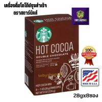 ราคา Starbucks Double Chocolate Hot Cocoa 226g.ดับเบิล ช็อกโกแลต ฮอท โกโก้ มิกซ์ เครื่องดื่มโกโก้ปรุงสำเร็จ ตราสตาร์บัคส์ (22942560483)