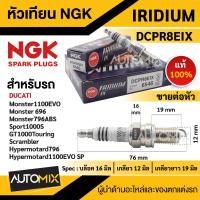 ราคา หัวเทียน NGK IRIDIUM IX รุ่นDCPR8EIX (6546)/ต่อหัว ของแท้100% Ducati Monster1100EVO/696/796 ABS/Sport 1000sหัวเทียน (18172822149)