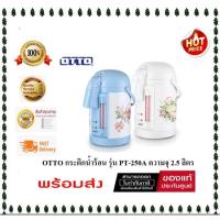 ราคา ( พร้อมส่ง )OTTO กระติกน้ำร้อนไฟฟ้า รุ่น PT250A (29471956174)