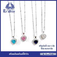 ราคา Kr silver เงินแท้มีใบรับประกัน สร้อยคอเงินแท้ พร้อมจี้เงินแท้พลอยรูปหัวใจ (สร้อยจิ๋ว 1 มิล) | SNP1 (4850855512)