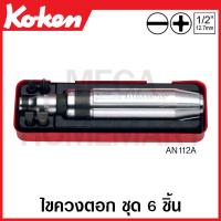 ราคา Koken # AN112A ชุดไขควงตอก ชุด 6 ชิ้น ในกล่องเหล็ก (Bits Set) (18371084841)