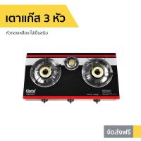 ราคา เตาแก๊ส 3 หัว Clarte หัวทองเหลือง ไม่เป็นสนิม GBG3834 - เตาเเก๊ส (15715296223)