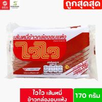 ราคา Waiwai เส้นหมี่ข้าวกล้องอบแห้ง ไวไว 170 กรัม (6820449097)