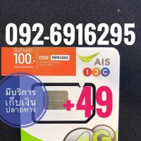ราคา เบอร์มงคลAIS 092-6916295 รวม49 (1474884542)