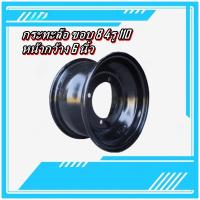 ราคา กระทะล้อ ขอบ 8 4รู 110 หน้ากว้าง 6 นิ้ว น๊อต 10 มม. (26662839785)