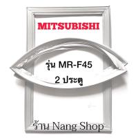 ราคา ขอบยางตู้เย็น Mitsubishi รุ่น MR-F45 (2 ประตู) (17024170312)