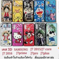 ราคา เคสและซองมือถือเคสลายการ์ตูน 3D เคส samsung J7 2015 2016 J7core J7prime J7pro J7plus 2017 ซัมซุง เคสกันกระแทก เคสโทรศัพ (6480154742)