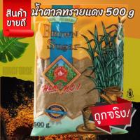 ราคา น้ำตาลทรายแดง 500 g ง่วนสูน ซอง Brown Sugar (41901086861)