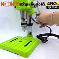 ราคา KONY แท่นเจาะเขียว สว่านแท่น สว่านแท่นมินิ สว่านแท่นเจาะ ขนาดเล็ก สีเขียว รุ่น 5166 (27130491621)