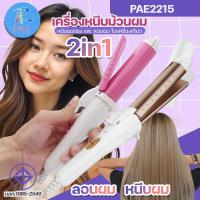 ราคา เครื่องหนีบม้วนผม 2IN1 ในเครื่องเดียว รุ่น PAE-2215 ร้อนไว ทำลอนผม หนีบตรง ม้วนผม เคลือบเซรามิก ไม่ให้แห้งเสีย แบบคละสี (27266303930)