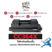 ราคา ตลับหมึก CC364X (HP64X) CC364 364X CE390X 364x ตลับหมึกประหยัดกว่า ใช้กับเครื่อง HP LaserJet P4015dn (24807549157)