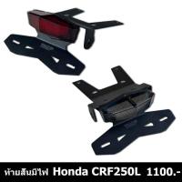 ราคา ชุดไฟท้ายสั้น CRF 250 แบรนด์THEP มีไฟสำหรับโคมดำและโคมแดงและท้ายสั้นพร้อมอุปกรณ์ติดตั้งได้เลย (44460457556)