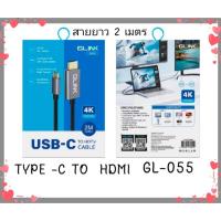 ราคา Glink GL055 Cable TYPE-C TO HDMI/HDTV UHD 4K 60Hz 2M สายแปลงต่อสมาร์ทโฟนออกจอทีวี (26324781990)