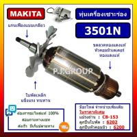 ราคา ✨ทุ่น 3501N MAKITA, ทุ่นเครื่องเซาะร่อง 3501N มากีต้า ทุ่นเซาะร่องมากีต้า ทุ่น 3501N ทุ่น 3501N (55700660791)