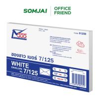 ราคา [แพ็ค 20 ซอง] 555 ซองขาว 7/125 100 แกรม ซองจดหมาย ซองเอกสาร (16202708907)