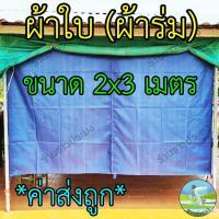 ราคา ผ้าใบผ้าร่ม 2x3 เมตร ขายคละสี กันฝน กันแดด รองเต็นท์ กันน้ำ คลุมรถ คลุมเต็นท์ ปูพื้น ผ้าร่มกันฝน (17023026809)