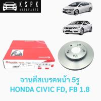 ราคา จานดีสเบรคหน้า HONDA CIVIC FD, FB 1.8 (7459493235)