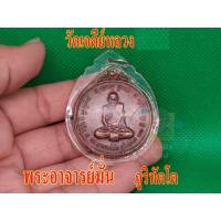 ราคา เหรียญ หลวงปู่มั่น ภูริทัตโต เนื้อทองแดง วัดเจดีย์หลวง เลี่ยมกรอบ พร้อมจัดส่ง (21969803067)