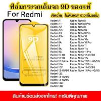 ราคา ฟิล์มกระจกนิรภัย Redmi Note 13 12 11 10 9 8 9S 12S 14C 13C 12C 10A 9A 8A A1 A2 A3 A1+ A3x Note13 Pro (41769701449)