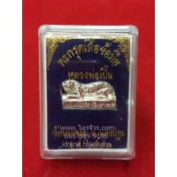 ราคา ตะกรุด ตะกรุดเสือ ตะกรุดเสือข้อมือ หลวงพ่อเปิ่น (สีเงิน) พร้อมกล่อง วัดบางพระ จ.นครปฐม พ.ศ.2543 (1983378607)