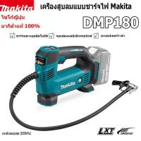 ราคา (เปลี่ยนฟรี) Makita ปั๊มลมไฟฟ้า DMP180 ปั๊มลมไฟฟ้าแบบพกพาไร้สาย 18V ปั๊มลมรถยนต์ไฟฟ้าพร้อมแบตเตอรี่ 2 ก้อน DMP180Z (29389430618)