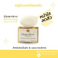 ราคา สบู่ล้างหน้าขาวใสไร้สิว[สบู่เจเนวีฟ]ลดรอยดำรองแดง ลดสิว หน้าขาวใส (18392119514)