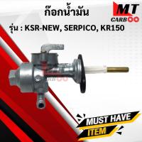 ราคา ก๊อกน้ำมัน KSR-NEW, KR150, SERPICO ก้อกน้ำมัน ก๊อกน้ำมัน ksr ตัวใหม่ kr150 serpico พร้อมจัดส่ง พร้อมรับประกัน (17064190659)