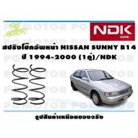 ราคา สปริงโช๊คอัพหน้า NISSAN SUNNY B14 ปี 1994-2000 (1คู่)/NDK (17587459987)