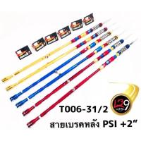 ราคา สายเบรคหลัง psi สำหรับอาร์มwave ยืด 2นิ้ว (11213238412)