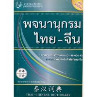 ราคา พจนานุกรมไทย-จีน ฉบับสมัยใหม่ (25000039716)