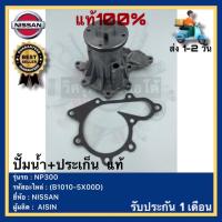 ราคา ปั้มน้ำ+ประเก็น แท้(B1010-5X00D)ยี่ห้อNISSANรุ่น NP300ผู้ผลิตAISIN (18681375578)