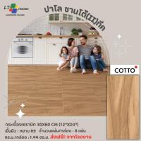 ราคา Cotto กระเบื้องปูพื้น คอตโต้ ปาโล ซานโต้ ทีค (HYG) R/T 12X24 นิ้ว