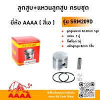 ราคา ลูกสูบ+แหวน+สลัก+กิ๊ฟ KIORITZ SRM209D ยี่ห้อ AAAA (สี่เอ) (44319297920)
