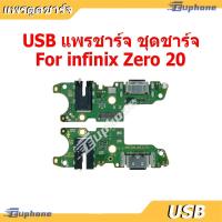 ราคา USB แพรชาร์จ ชุดชาร์จ infinix Zero20 ชุดบอร์ดชาร์จ Charging Port Flex For infinix Zero 20 (26700299230)