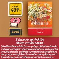 ราคา (พร้อมส่ง) ดั่งไฟเสน่หา ชุด รักดั่งไฟ ฟีลิปดา คาร์เดีย Kardia (1889783143)