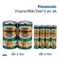 ราคา PANASONIC GOLD ถ่านไฟแบงกานีสโกลด์ ขนาดD , AA , AAA (12840852747)