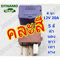 ราคา รีเรย์ตัวสั้น4ขา 12V รีเรย์พัดลม รีเรย์ไฟหน้า รีเรย์แอร์ รีเรย์มอไซค์ HONDA CLICK SCOOPY-I PCX (DENSOแท้) /ขายคละสี (24742716220)
