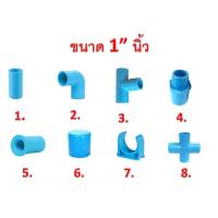 ราคา ข้อต่อพีวีซี PVC ขนาด 1" นิ้ว - ต่อตรง ข้องอ สามทาง ข้อต่อเกลียวใน/นอก ฝาครอบ ก้ามปู สี่ทาง (5367290062)