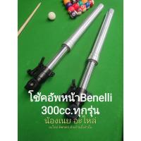 ราคา Benelli TNT300,302S,302S โช้คอัพหน้า ตรงรุ่น (18090472057)