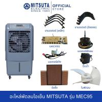 ราคา อะไหล่พัดลมไอเย็น MITSUTA รุ่น MEC95 (27101827868)