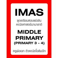 ราคา ชุดเตรียมสอบ IMAS Middle Primary ข้อสอบแข่งขันคณิตศาสตร์นานาชาติ พร้อมเฉลยละเอียดวิธีทำ (ภาษาอังกฤษ) (24897692989)
