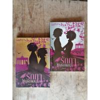 ราคา รักฤาไร้พรมแดน​2เล่มจบ ♦️โดย โรซาน่า (มือสอง)​ (5861384618)