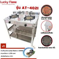 ราคา Lucky flame เตาชั้น 2หัวอินฟาเรด AT-402I +หัวปรับ LS-325SG (55008943)