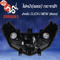 ราคา ไฟหน้า CLICK-I ใหม่ ตัวใหม่, คลิกไอใหม่, โคมไฟหน้า CLICK-I ใหม่ คลิกไอ, ไฟหน้า เพรช ติดรถ CLICK-I ใหม่ กระจกฟ้า 2004-080 (43813674207)