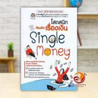 ราคา หนังสือ โสดสนิทต้องคิดเรื่องเงิน Single Money ผู้แต่ง พนิดา ชูกุล (มาดามฟินนี่) สนพ.ซีเอ็ดยูเคชั่น หนังสือบริหาร BK03 (28182434470)