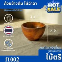 ราคา ถ้วยข้าวต้มไม้ฉำฉา ขนาด 4x2 นิ้ว ดีไซน์เรียบง่ายในสไตล์เกาหลี มาพร้อมลวดลายไม้ธรรมชาติ F1002 (41864277115)