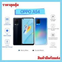 ราคา OPPO A54 หน้าจอ 6.51 นิ้ว (RAM4GB/ROM128GB) เครื่องใหม่เคลียร์สต๊อก (14398264387)